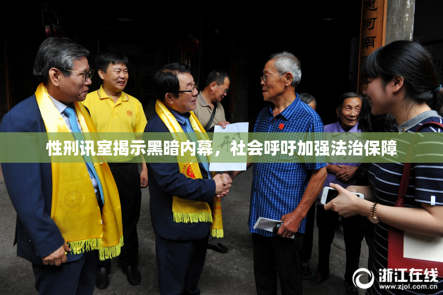性刑讯室揭示黑暗内幕，社会呼吁加强法治保障