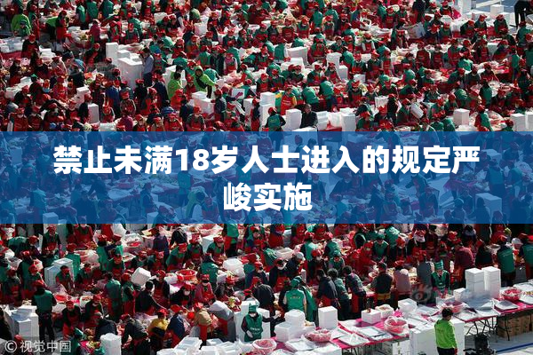 禁止未满18岁人士进入的规定严峻实施