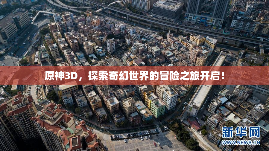 原神3D，探索奇幻世界的冒险之旅开启！
