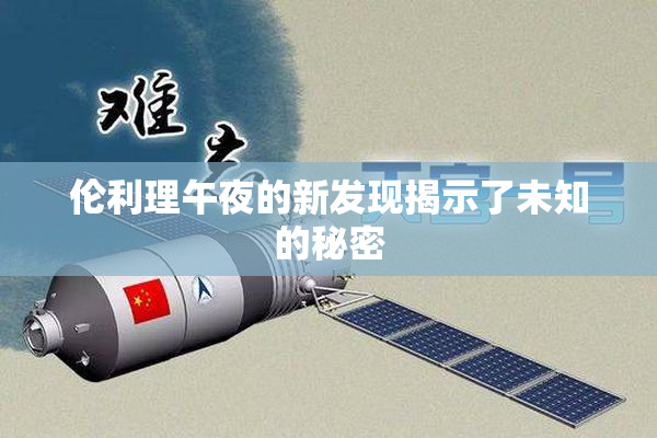 伦利理午夜的新发现揭示了未知的秘密