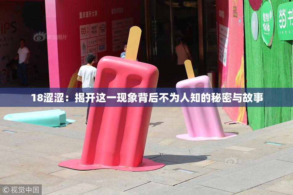 18涩涩：揭开这一现象背后不为人知的秘密与故事