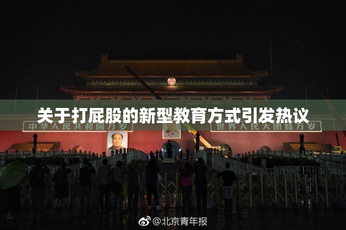 关于打屁股的新型教育方式引发热议