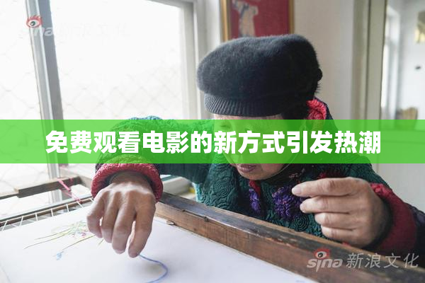 免费观看电影的新方式引发热潮
