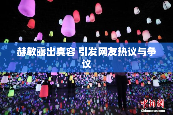 赫敏露出真容 引发网友热议与争议