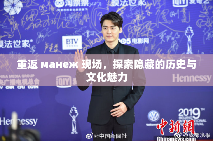 重返 манеж 现场，探索隐藏的历史与文化魅力