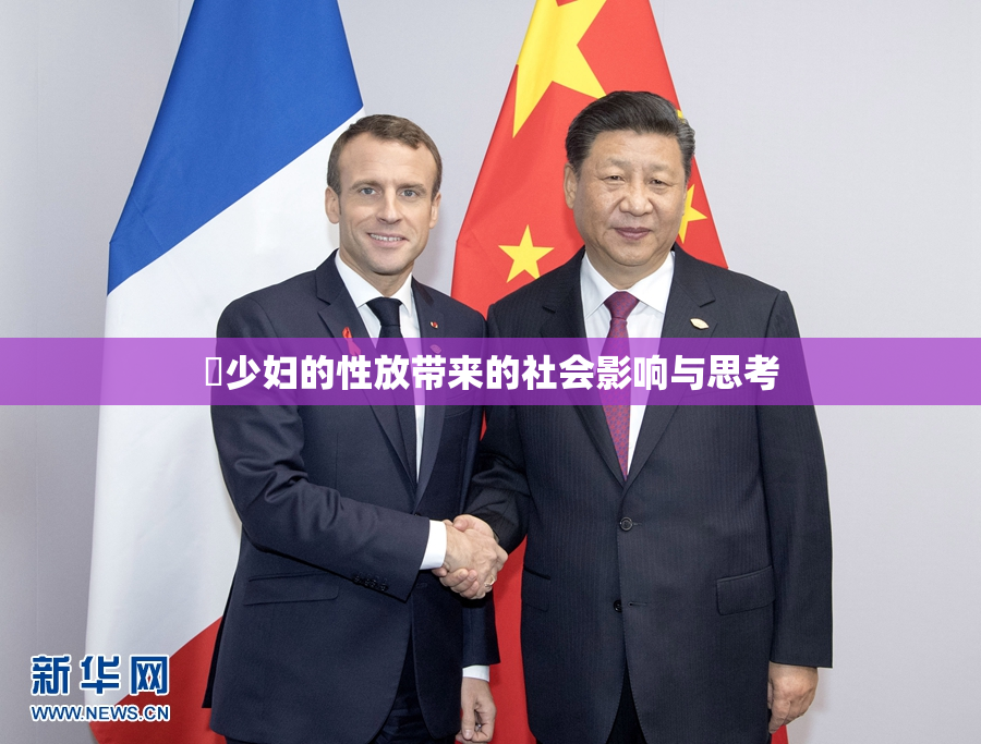 巜少妇的性放带来的社会影响与思考