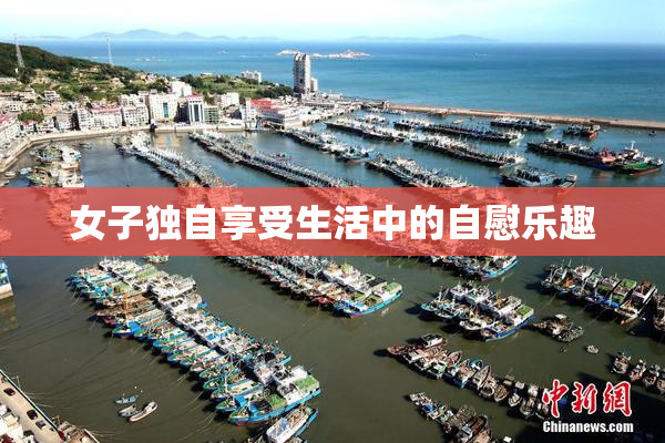 女子独自享受生活中的自慰乐趣