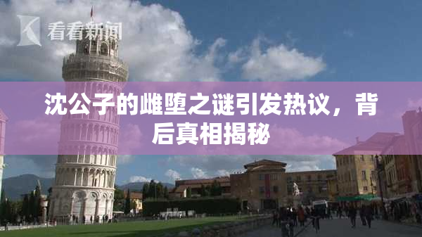 沈公子的雌堕之谜引发热议，背后真相揭秘