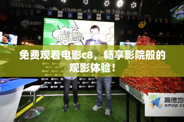 免费观看电影c8，畅享影院般的观影体验！