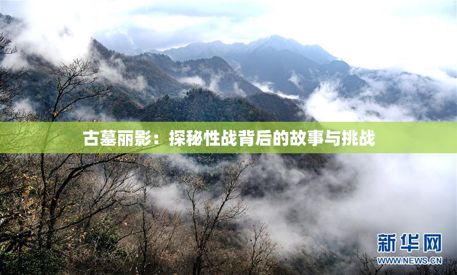 古墓丽影：探秘性战背后的故事与挑战