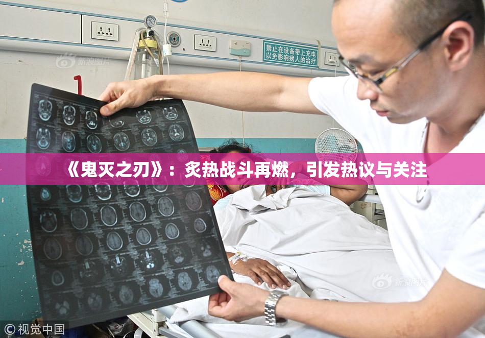 《鬼灭之刃》：炙热战斗再燃，引发热议与关注