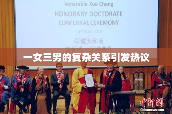 一女三男的复杂关系引发热议