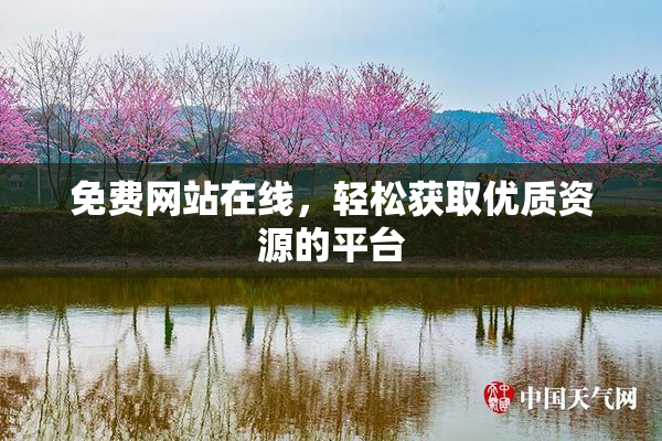 免费网站在线，轻松获取优质资源的平台