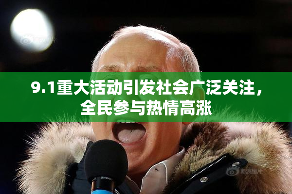 9.1重大活动引发社会广泛关注，全民参与热情高涨