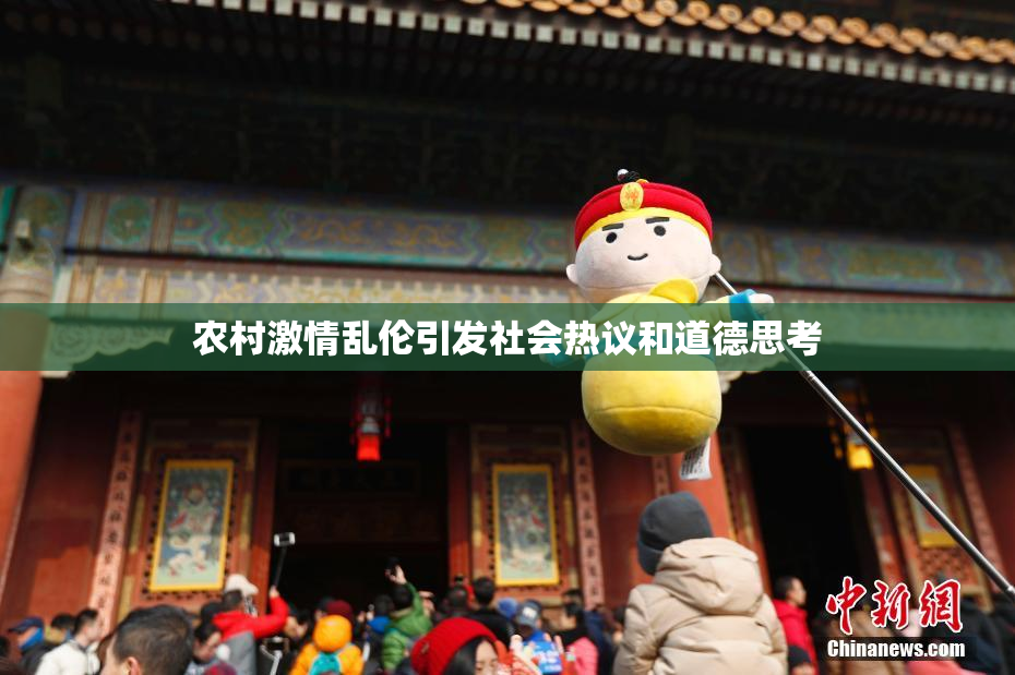 农村激情乱伦引发社会热议和道德思考