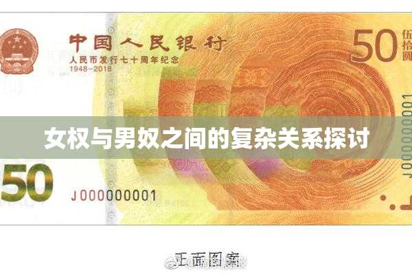 女权与男奴之间的复杂关系探讨