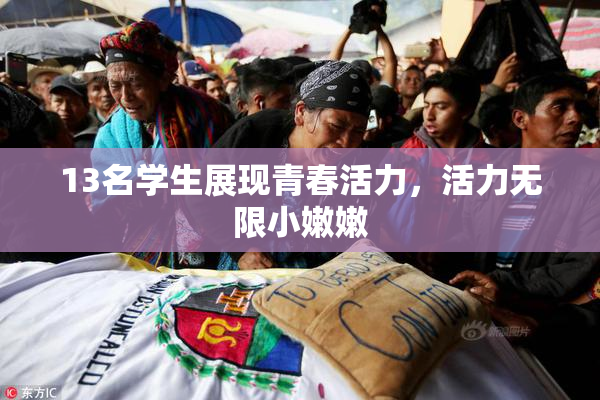 13名学生展现青春活力，活力无限小嫩嫩