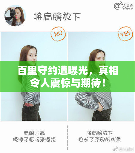 百里守约遭曝光，真相令人震惊与期待！
