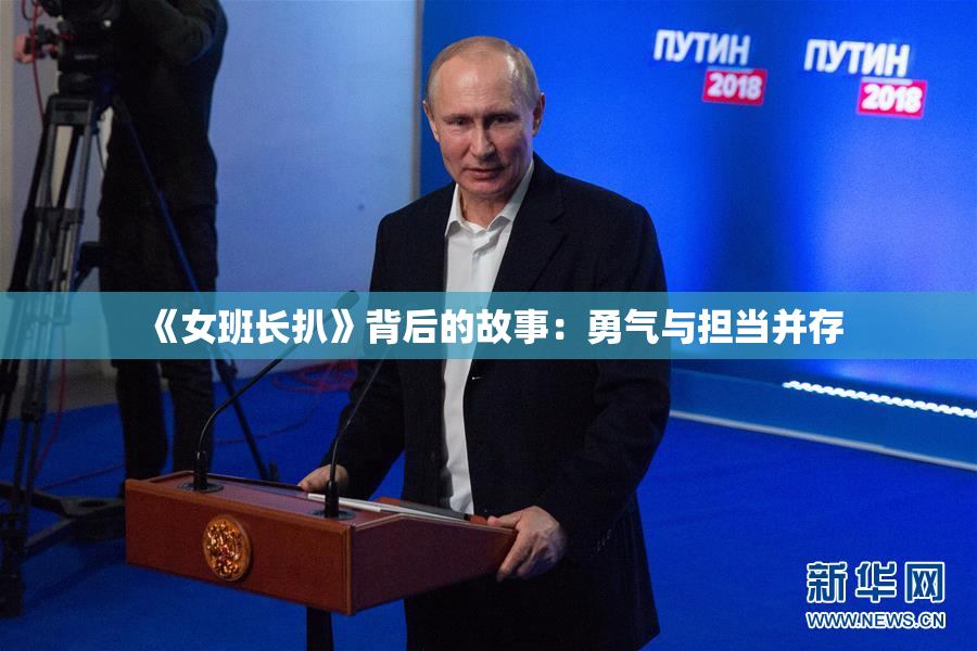 《女班长扒》背后的故事：勇气与担当并存