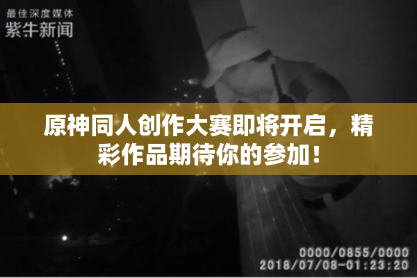 原神同人创作大赛即将开启，精彩作品期待你的参加！