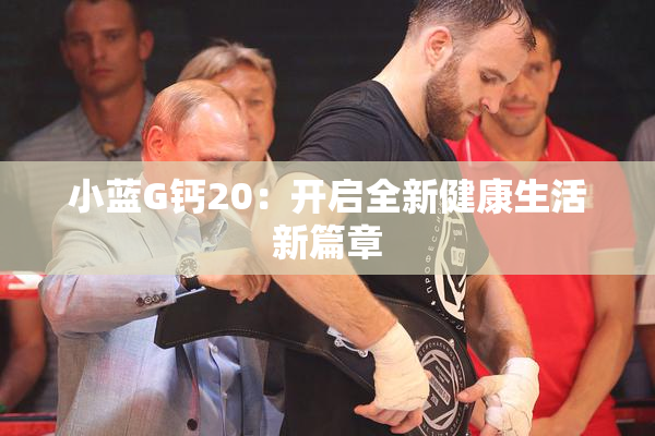 小蓝G钙20：开启全新健康生活新篇章