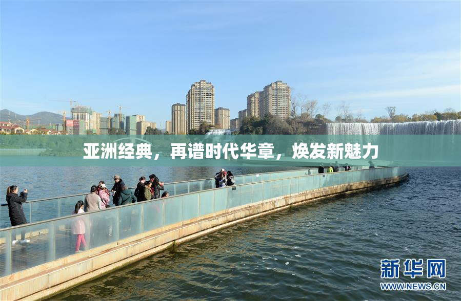 亚洲经典，再谱时代华章，焕发新魅力