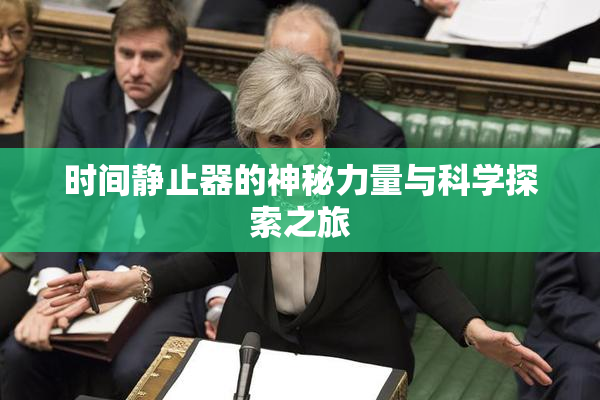 时间静止器的神秘力量与科学探索之旅