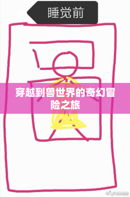 穿越到兽世界的奇幻冒险之旅