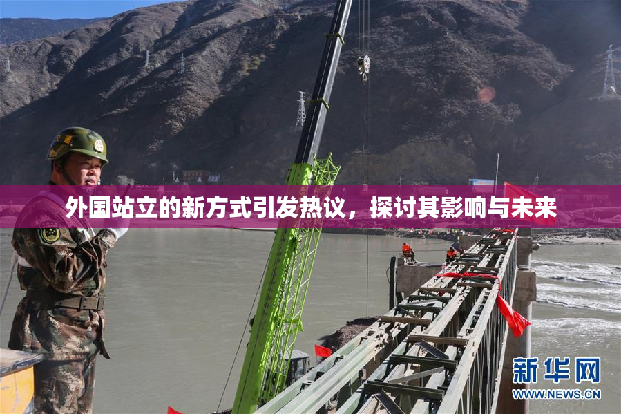 外国站立的新方式引发热议，探讨其影响与未来