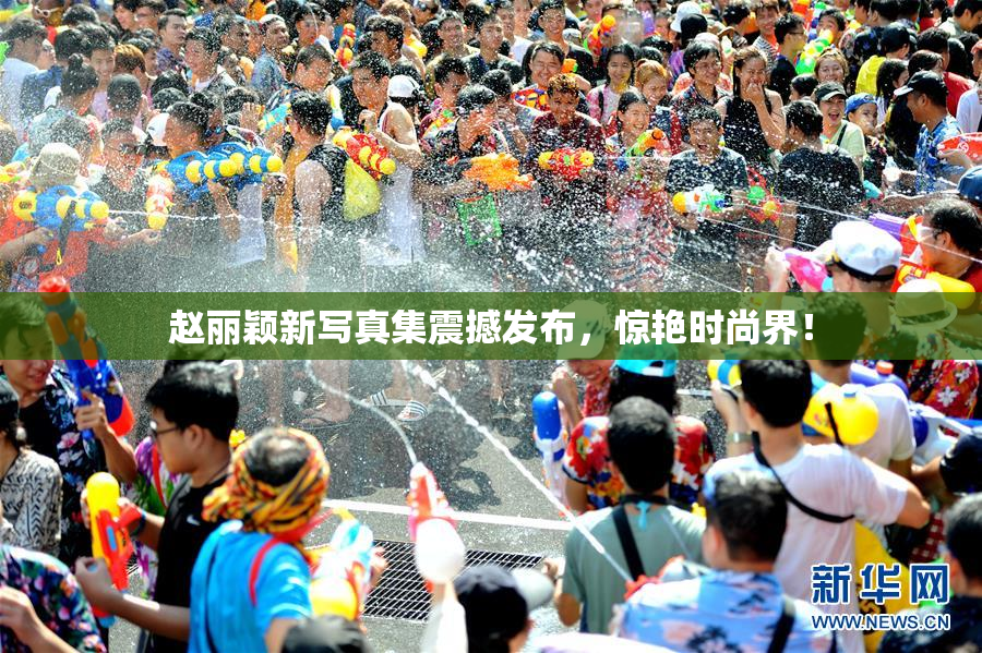 赵丽颖新写真集震撼发布，惊艳时尚界！