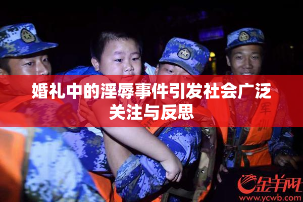 婚礼中的淫辱事件引发社会广泛关注与反思