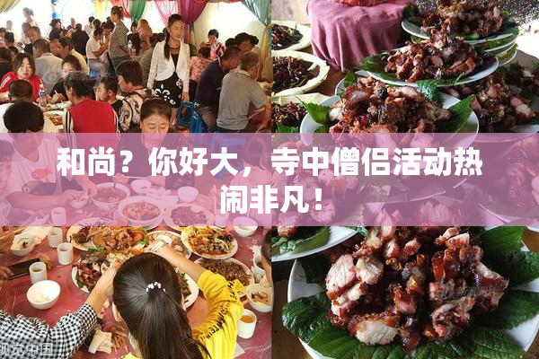 和尚？你好大，寺中僧侣活动热闹非凡！