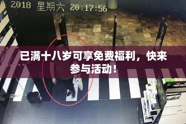 已满十八岁可享免费福利，快来参与活动！
