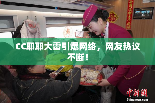 CC耶耶大雷引爆网络，网友热议不断！