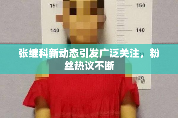 张继科新动态引发广泛关注，粉丝热议不断