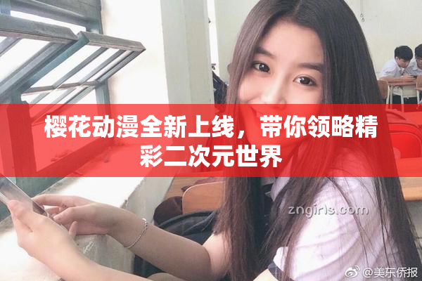 樱花动漫全新上线，带你领略精彩二次元世界