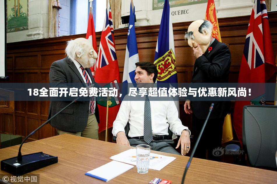 18全面开启免费活动，尽享超值体验与优惠新风尚！