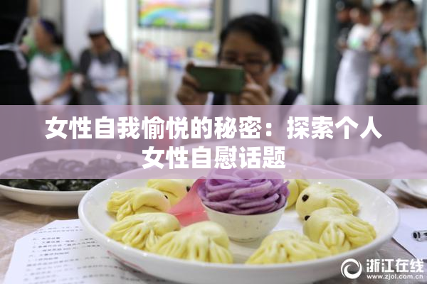 女性自我愉悦的秘密：探索个人女性自慰话题