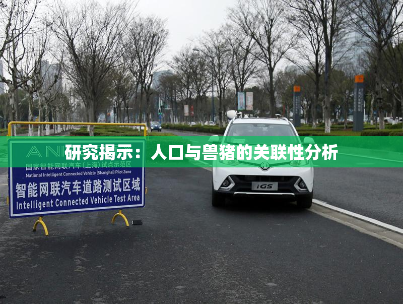 研究揭示：人口与兽猪的关联性分析