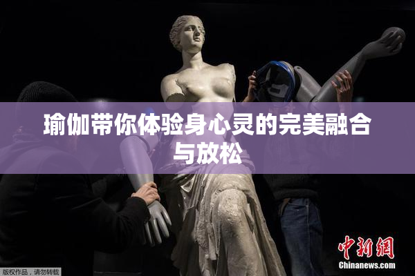 瑜伽带你体验身心灵的完美融合与放松