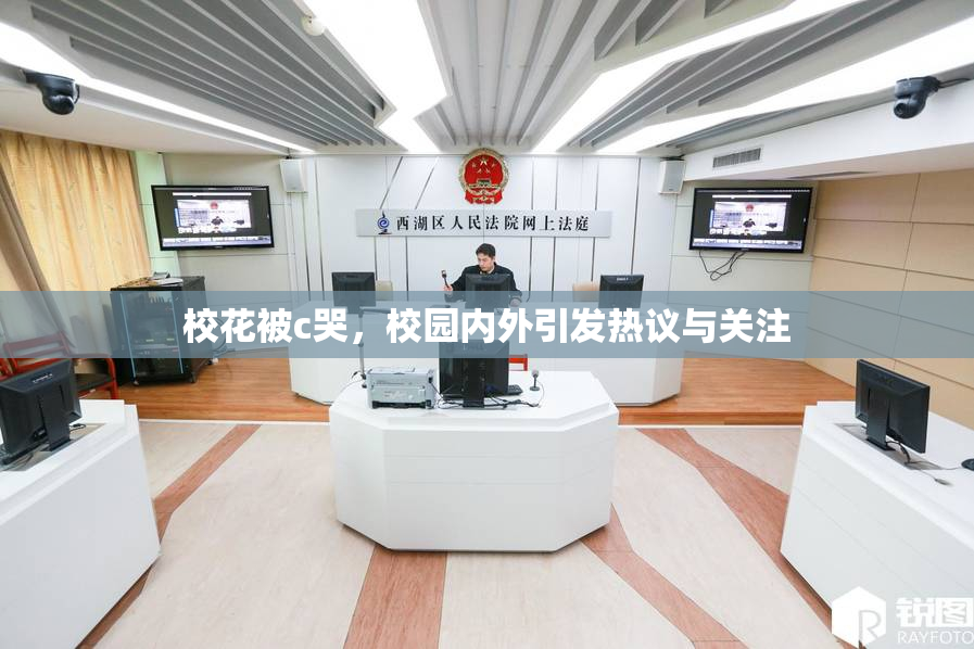 校花被c哭，校园内外引发热议与关注