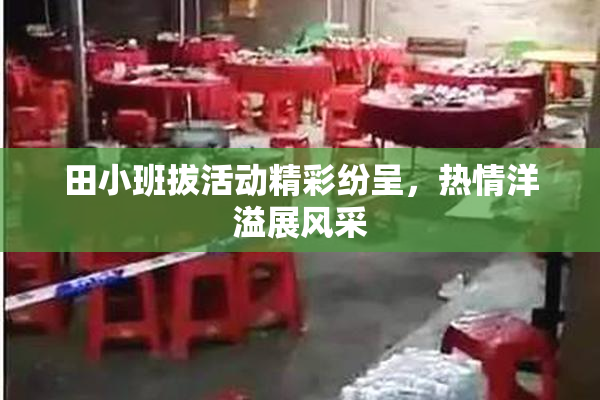 田小班拔活动精彩纷呈，热情洋溢展风采