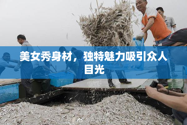 美女秀身材，独特魅力吸引众人目光