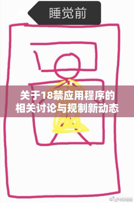 关于18禁应用程序的相关讨论与规制新动态