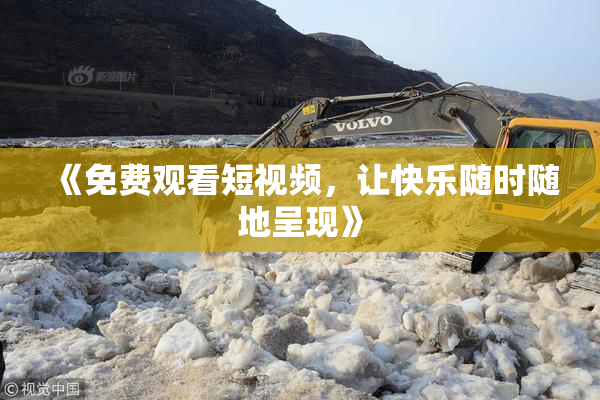《免费观看短视频，让快乐随时随地呈现》