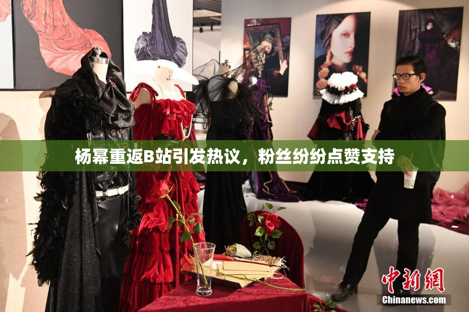 杨幂重返B站引发热议，粉丝纷纷点赞支持