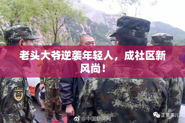 老头大爷逆袭年轻人，成社区新风尚！