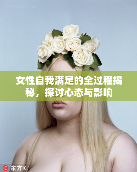 女性自我满足的全过程揭秘，探讨心态与影响