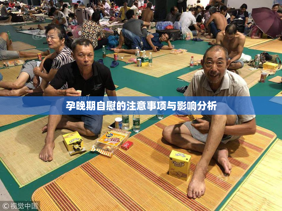 孕晚期自慰的注意事项与影响分析