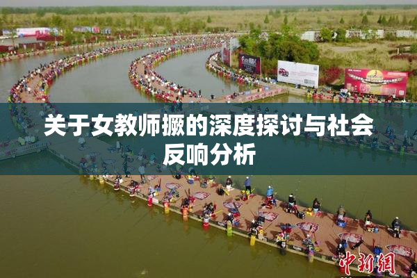 关于女教师撅的深度探讨与社会反响分析